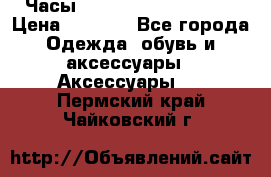 Часы Winner Luxury - Gold › Цена ­ 3 135 - Все города Одежда, обувь и аксессуары » Аксессуары   . Пермский край,Чайковский г.